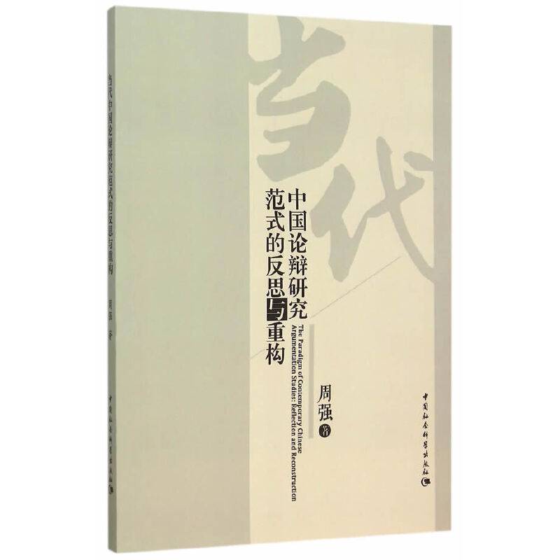 当代中国论辩研究范式的反思与重构