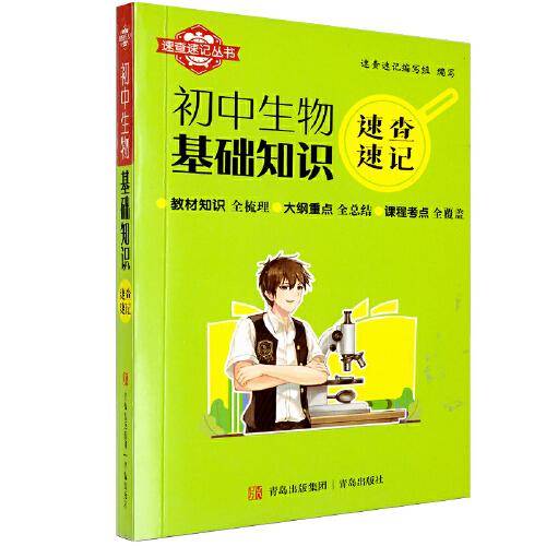 速查速记：初中生物基础知识