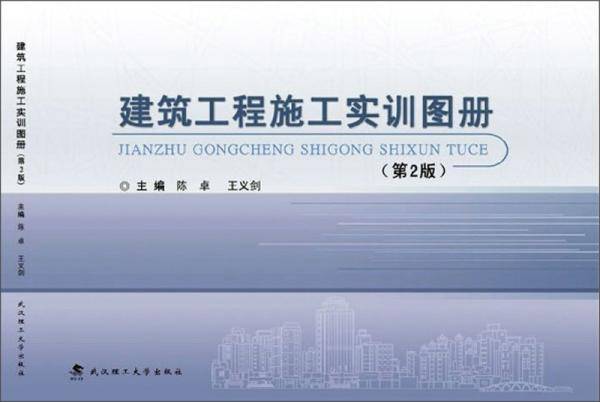 建筑工程施工实训图册（第2版）