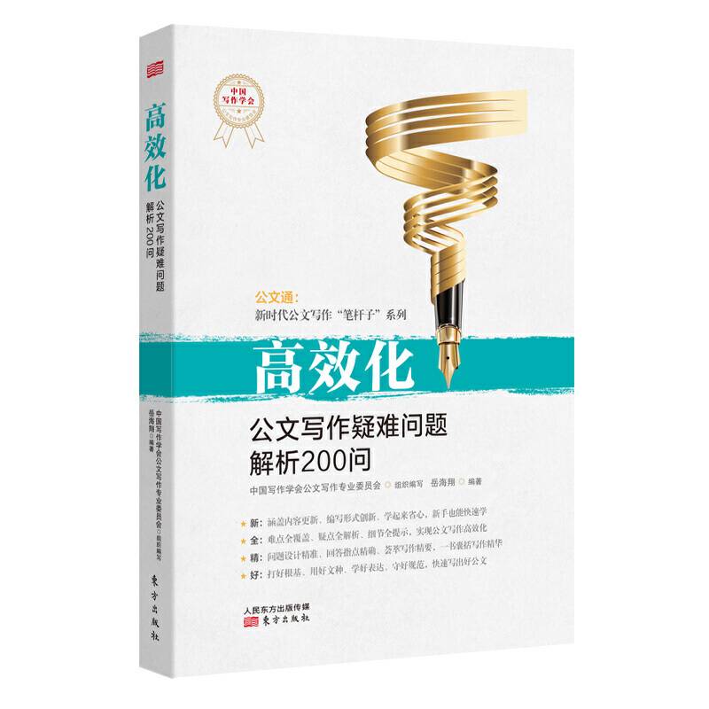 高效化：公文写作疑难问题解析200问
