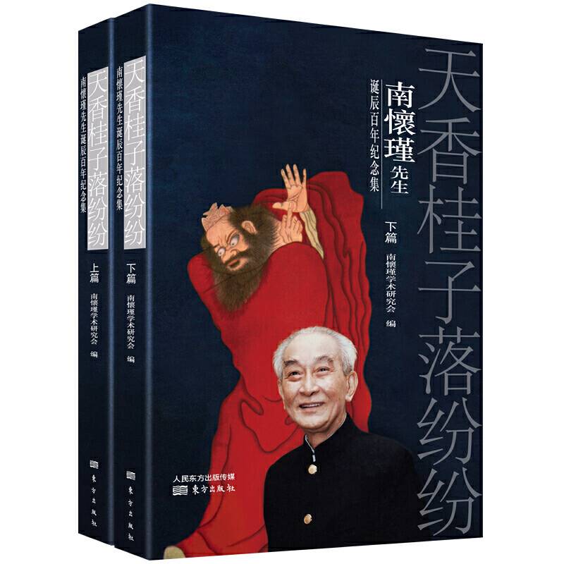 天香桂子落纷纷——南怀瑾先生诞辰百年纪念集