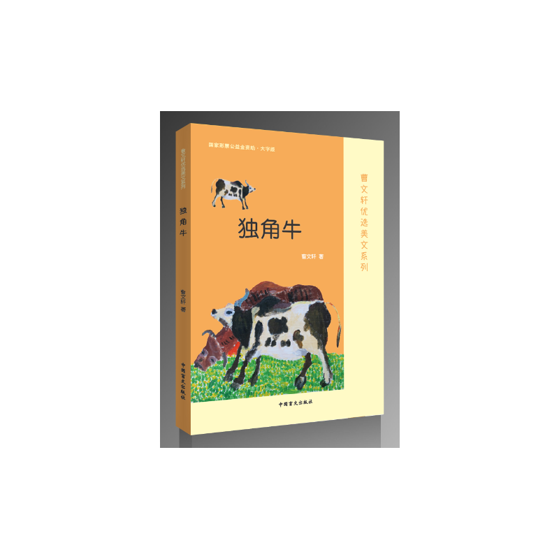 独角牛(大字版)/曹文轩优选美文系列