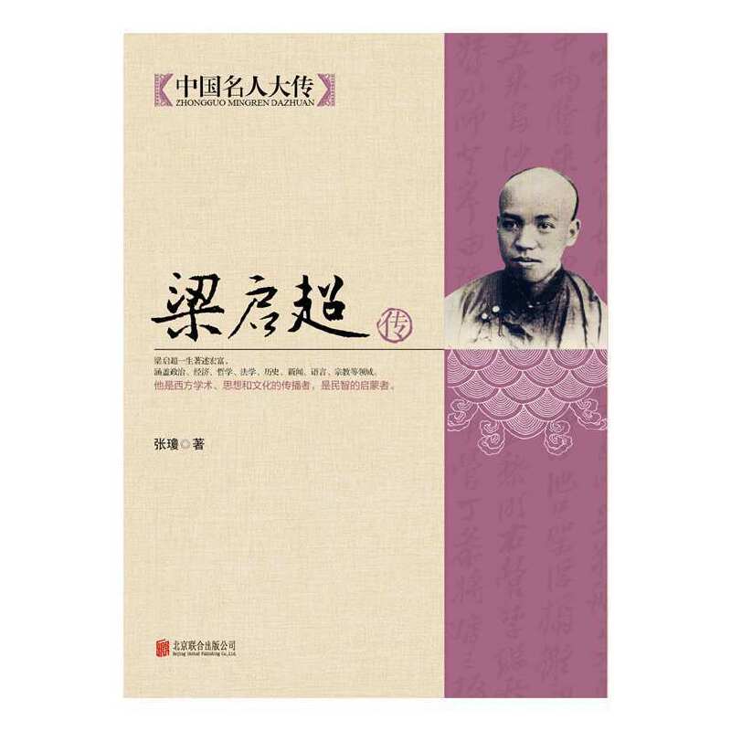 梁启超传