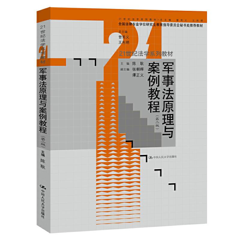 军事法原理与案例教程