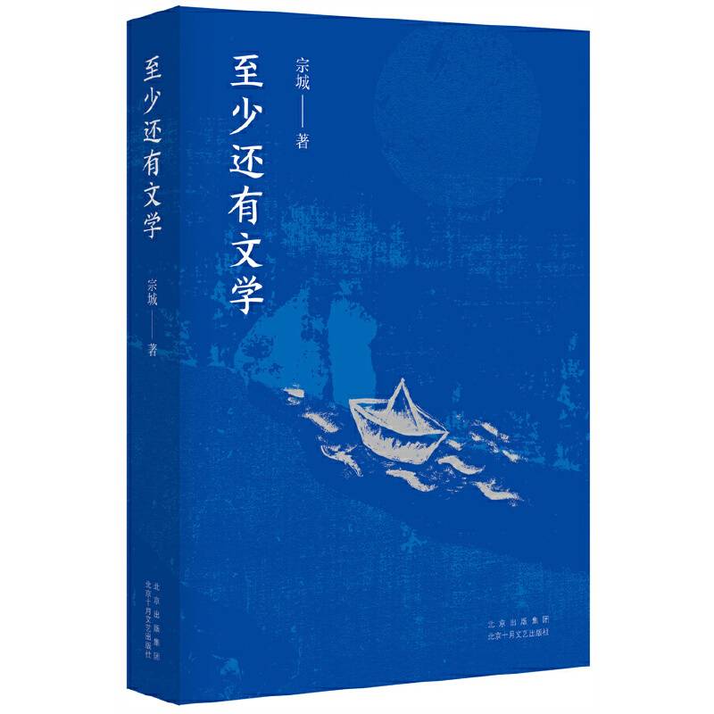 至少还有文学（写给普通读者的经典文学指南，徐则臣、张莉等推荐）