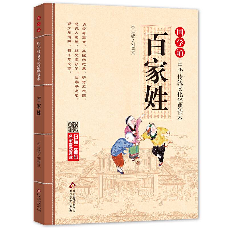 国学诵・中华传统文化经典读本：百家姓