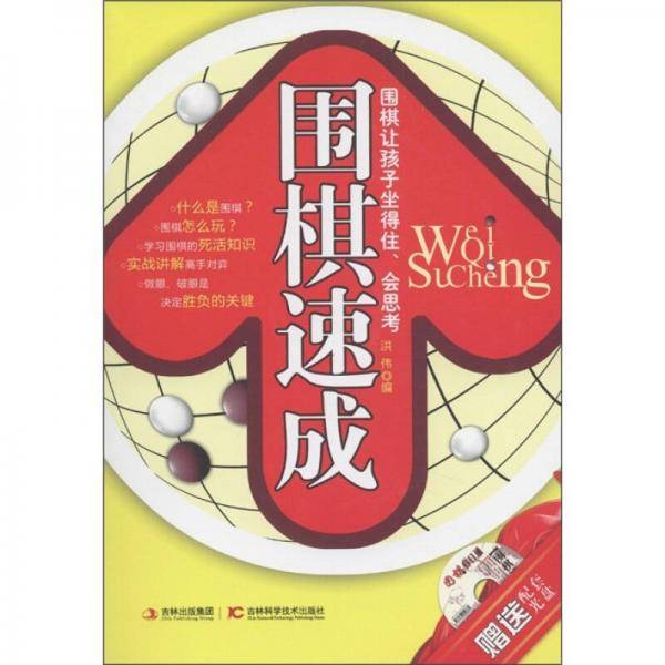 围棋速成
