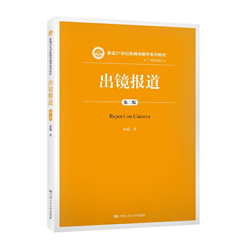 出镜报道