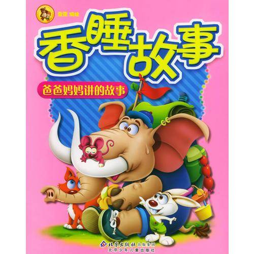 香睡故事：爸爸妈妈讲的故事（注音版）