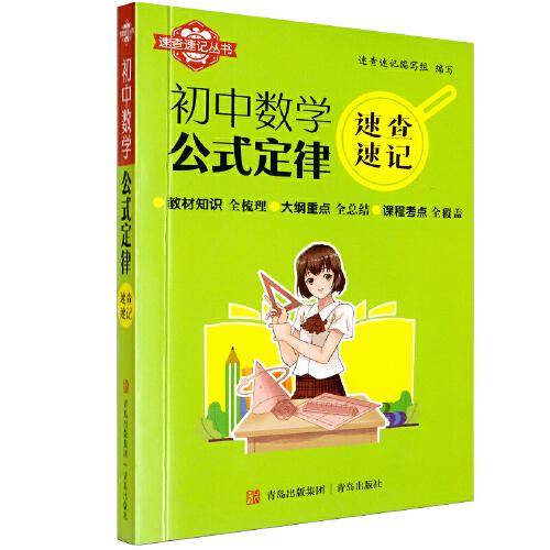速查速记：初中数学公式定律