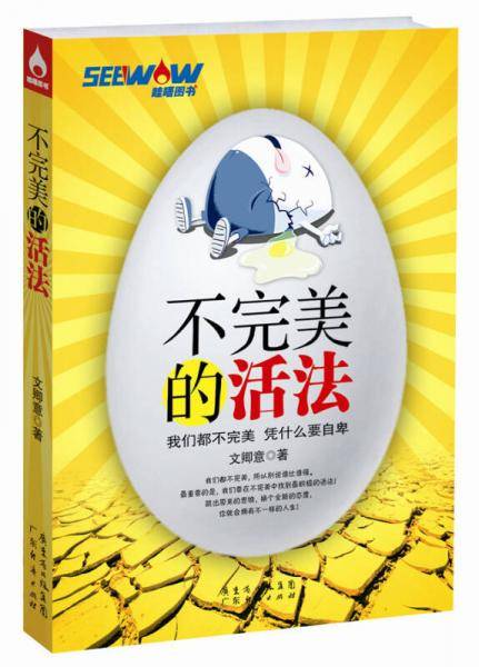 不完美的活法：我们都不完美，凭什么要自卑