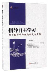 指导自主学习 初中数学学与教的研究与实践