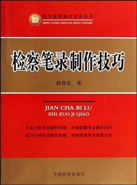 检察笔录制作技巧