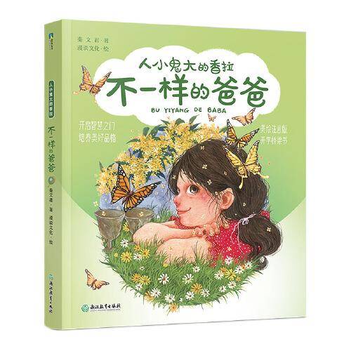 秦文君-人小鬼大的香拉之八：不一样的爸爸