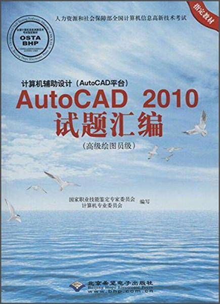 计算机辅助设计（AutoCAD平台）AutoCAD 2010试题汇编（高级绘图员级 附光盘）