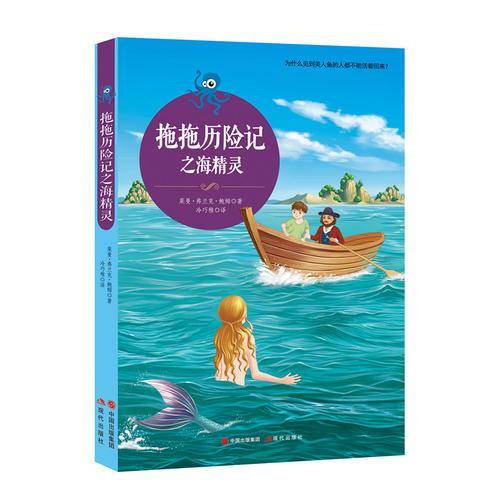 拖拖历险记之海精灵