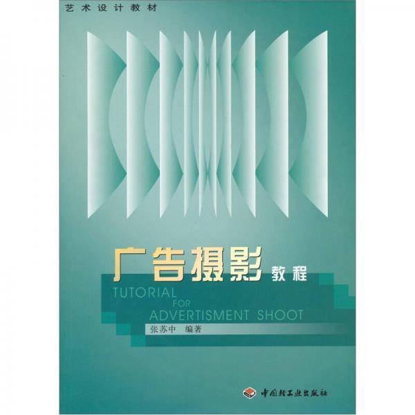 广告摄影教程