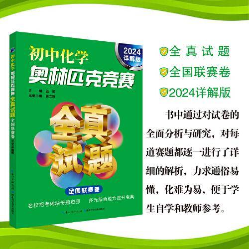 初中化学奥林匹克竞赛全真试题 全国联赛卷（2024详解版）