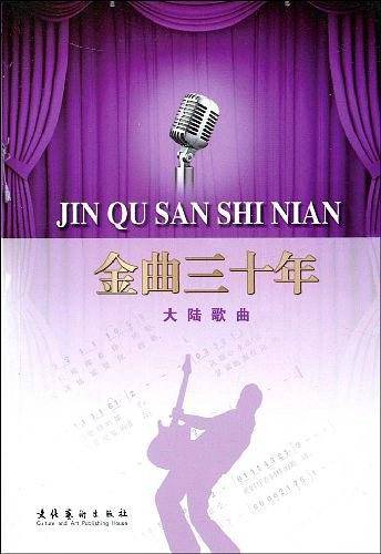 金曲三十年