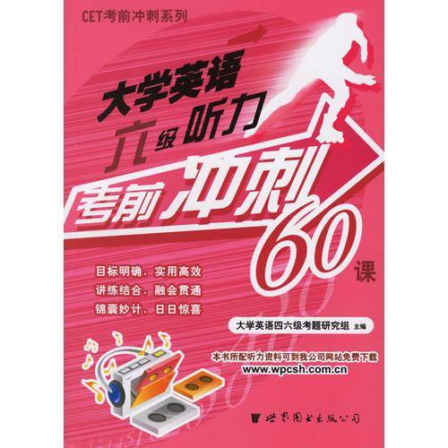 大学英语六级听力考前冲刺60课