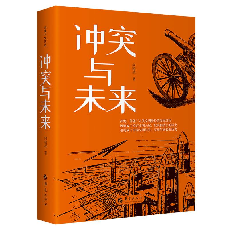 冲突与未来（精装）