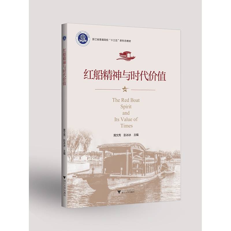 红船精神与时代价值