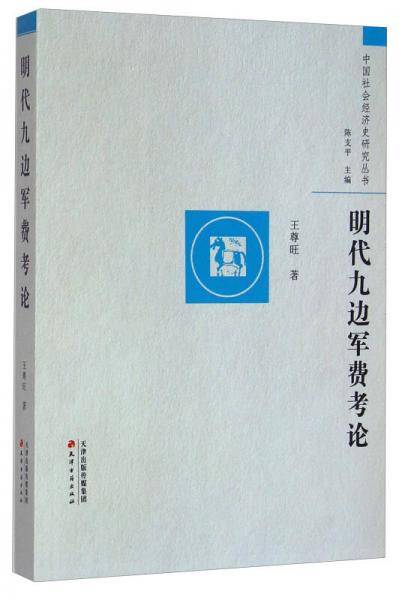 明代九边军费考论