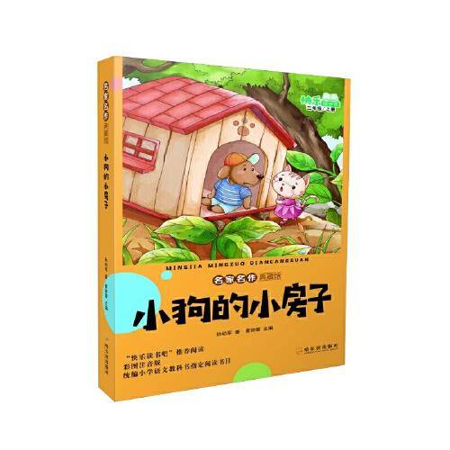 小狗的小房子（二年级上册）/名家名作典藏馆