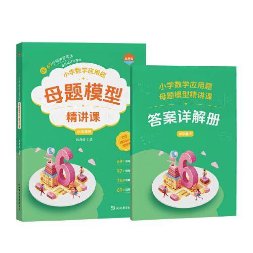 【启慧猫】小学数学应用题母题 模型精讲课