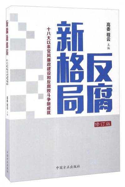 反腐新格局 十八大以来党风廉政建设和反腐败斗争新成就