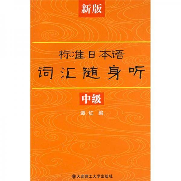新版标准日本语词汇随身听