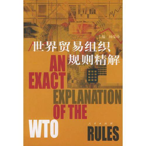 世界贸易组织规则精解