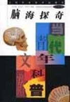 脑海探奇/当代青年科普文库
