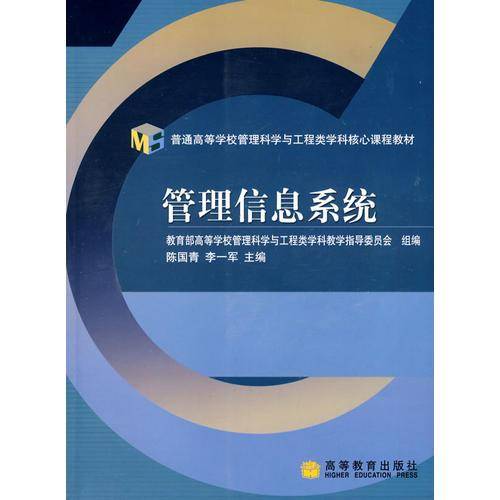 管理信息系统
