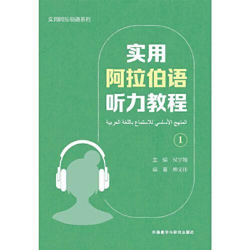 实用阿拉伯语听力教程(1)