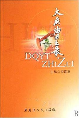 大庆油田之最