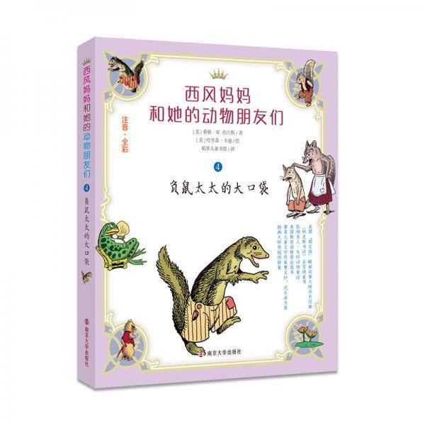 负鼠太太的大口袋/西风妈妈和她的动物朋友们(拼音版）