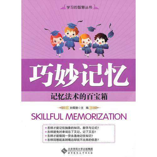 巧妙记忆