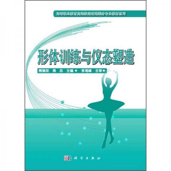 形体训练与仪态塑造/高等职业教育高速铁路客运乘务专业教材系列