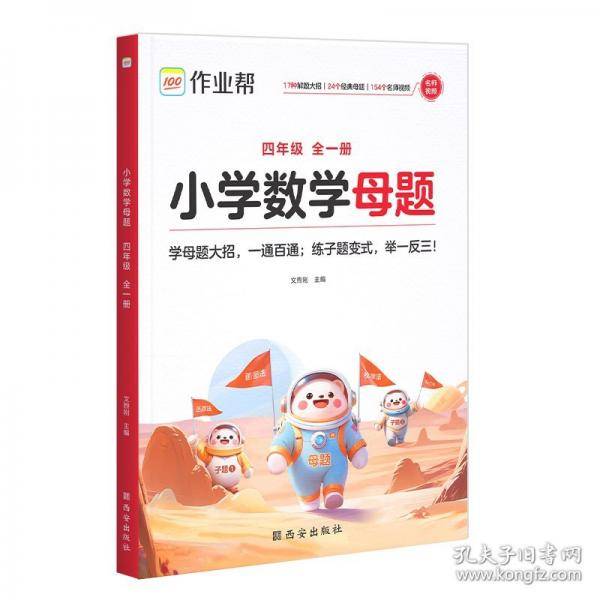 作业帮小学数学母题 四年级