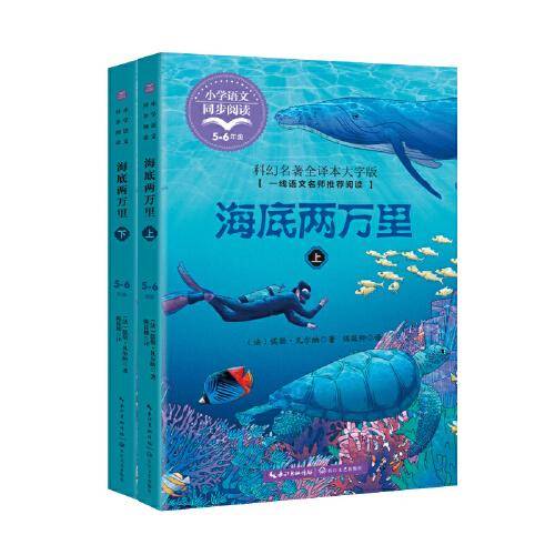 海底两万里（小学语文同步阅读书系）