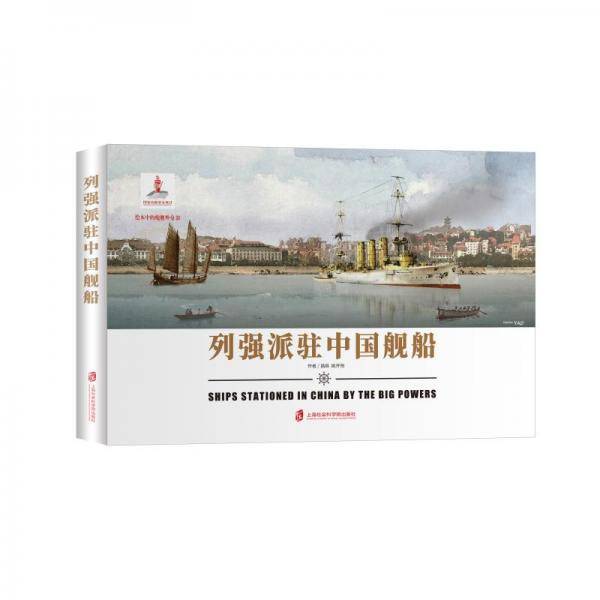 列强派驻中国舰船