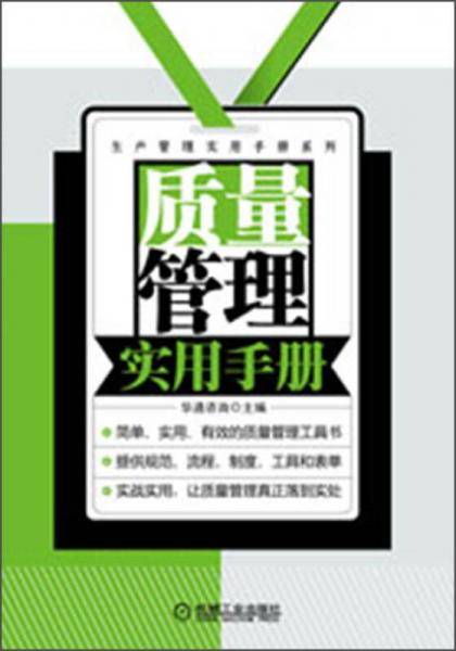 质量管理实用手册