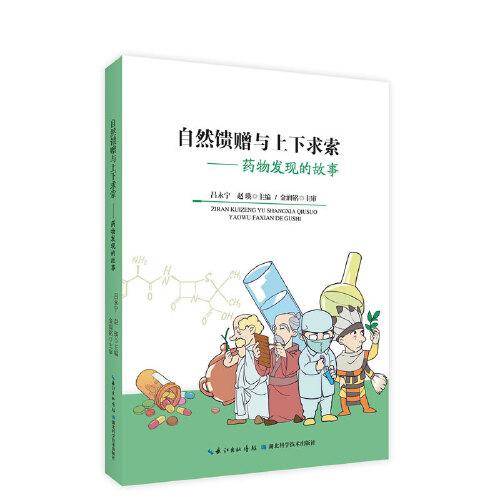 自然馈赠与上下求索——药物发现的故事