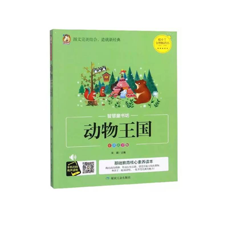 动物王国（彩图注音版）/智慧童书坊