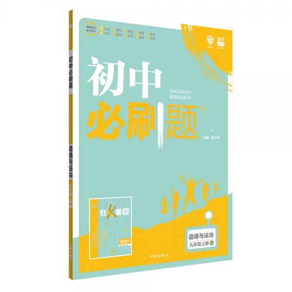 理想树 2020版 初中必刷题 道德与法治九年级上册 RJ 人教版 配狂K重点