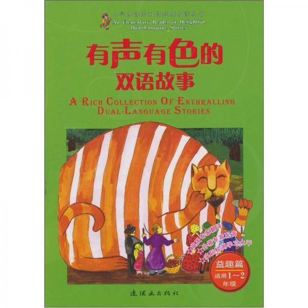 有声有色的双语故事