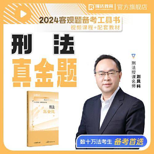 瑞达法考2024国家法律职业资格考试刘凤科讲刑法之真金题课程资料