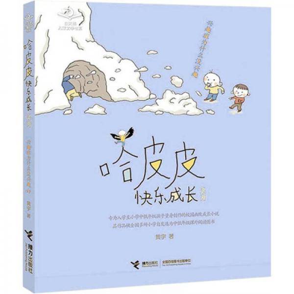 哈皮皮快乐成长系列：兴趣班为什么没兴趣