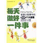 每天做好一件事-智慧小故事中的101个大道理